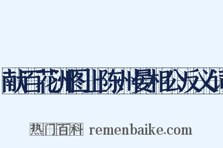 献百花洲图上陈州晏相公反义词是什么意思的图片